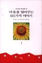 마음을 열어주는 101가지 이야기 1~3 [전3권] (자기계발/상품설명참조/2)