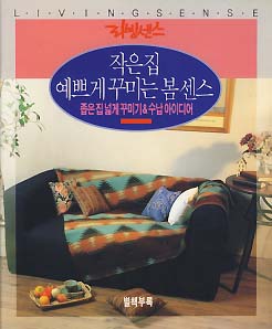 작은집 예쁘게 꾸미는 봄 센스 (리빙센스 1992년 3월호 별책부록)