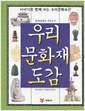 우리 문화재 도감 (아동/큰책/양장본/2)