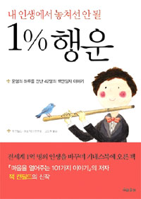 1% 행운 - 내 인생에서 놓쳐선 안 될 (자기계발)