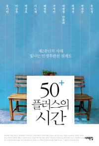 50+ 플러스의 시간 - 제2중년의 시대, 빛나는 인생후반전 설계도 (인문/2)