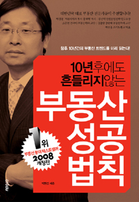 10년 후에도 흔들리지 않는 부동산 성공 법칙 - 개정판 (경제/상품설명참조/2)