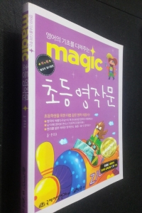 magic 초등 영작문 (아동/큰책/상품설명참조/2)
