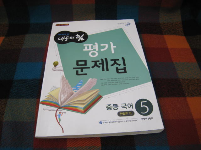 내공의 힘 중등 국어 5 평가문제집 3학년 2학기 비상 한철우