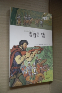 빌헬름 텔 (아동/2)