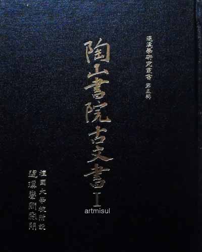 새책. 도산서원고문서 陶山書院古文書 1,2 : 퇴계학연구총서 제5,6집