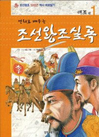 만화로 배우는 조선왕조실록 [1권~18권] 