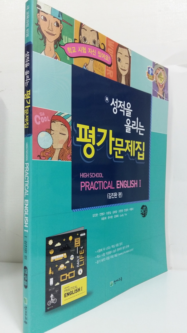 고등실용영어1 성적을 올리는 평가문제집 (김진완편) - 연구용