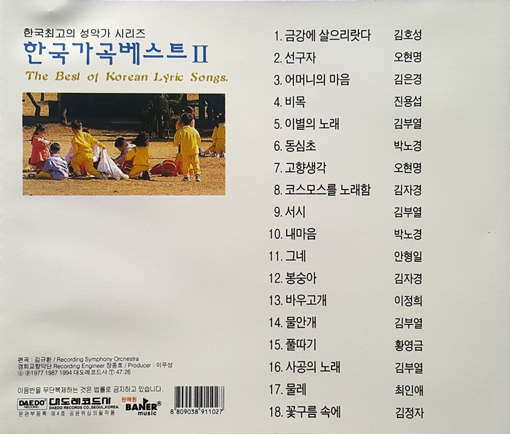 한국 가곡 베스트 II - 한국 최고의 성악가 시리즈