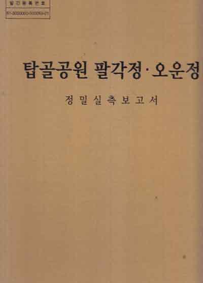 탑골공원 팔각정 오운정 정밀실측보고서 -)