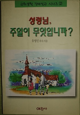 성령님,주일이 무엇입니까?(교회생활 강해설교 시리즈2)