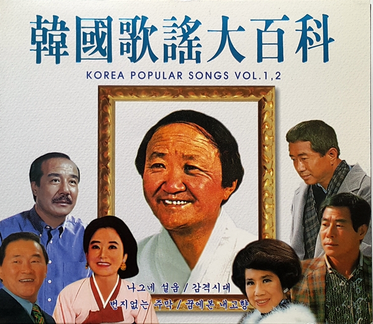 한국가요대백과 VOL.1, 2