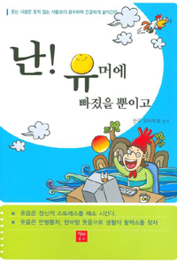 난! 유머에 빠졌을 뿐이고 (자기계발/상품설명참조/2)