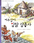 여우잡이 암탉 삼총사 (아동/2)