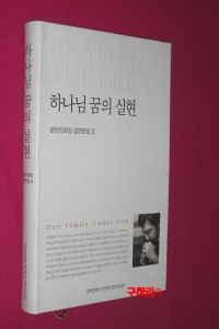 하나님 꿈의 실현 - 문현진회장 강연문집 3 (종교/양장본/상품설명참조/2)