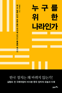 누구를 위한 나라인가 - 갈 곳 잃은 민심, 표류 중인 국가에 던지는 통렬한 메시지 (정치/상품설명참조/2)