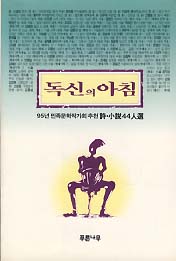 독신의 아침 (95년 민족문학작가회 추천 시 소설 44인선)