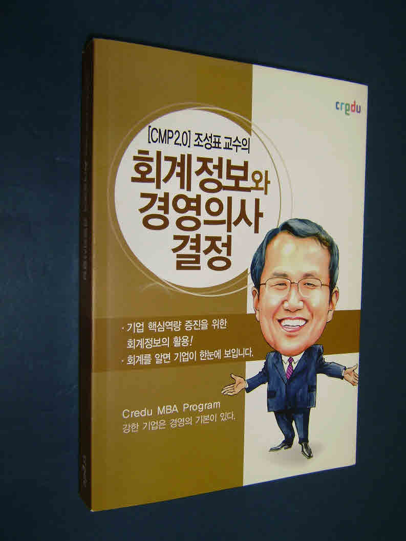 조성표교수의 회계정보와 경영의사 결정