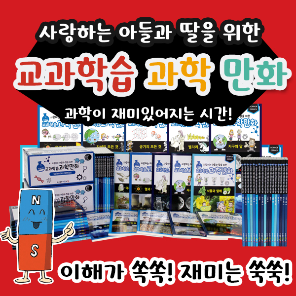 (신간) 도서출판아들과딸 - 교과과학학습만화 (전 10권) / 과학의힘(신판)