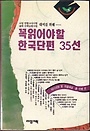 꼭 읽어야 할 한국단편 35선 (중등학습/상품설명참조/2)