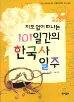 지도 없이 떠나는 101일간의 한국사 일주 - 단군 신화에서 한국 전쟁까지 한국 역사 일주 (아동/큰책/2)