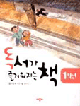 독서가 즐거워지는 책 1학년 - 선생님 동화 작가가 들려 주는 테마동화 (아동)