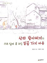 산타 할아버지가 우리 집에 못 오신 일곱가지 이유 (아동)