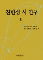 진헌성 시 연구 2 