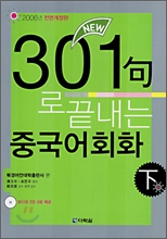 301구로 끝내는 중국어회화 上.下 (교재2권)