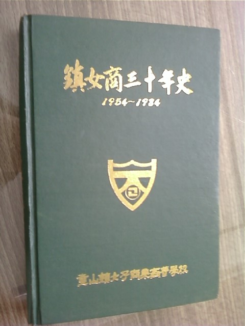 진여상30년사 1954~1984 /(부산진여자상업고등학교/하단참조/G) 