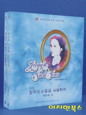 뮤지컬 침묵의 눈물을 사랑하며 전2권 [DVDD 4장 포함/케이스] - 칭하이 무상사의 날 19주년 기념