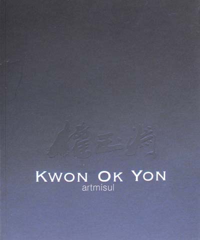 KWON OK YON 權 玉 淵 권옥연