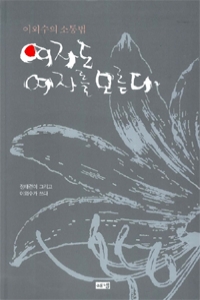 여자도 여자를 모른다 - 이외수의 소통법 (에세이/큰책/반양장/상품설명참조/2)