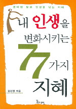 내 인생을 변화시키는 77가지 지혜 (자기계발/2)