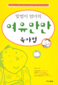 맞벌이 엄마의 여유만만 육아법 (가정/상품설명참조/2)