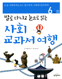 사회 교과서 여행 6학년 - 발로 다니고 눈으로 읽는 1~2 [전2권] (아동/2)