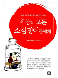 세상의 모든 소심쟁이들에게 - 어제와 다른 나를 만드는 발상전환 지침서 (자기계발/상품설명참조/2)