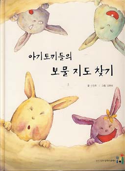 아기토끼들의 보물 지도 찾기 (읽기그림책 말깨비 글깨비 또롱또롱 지혜깨비 2)