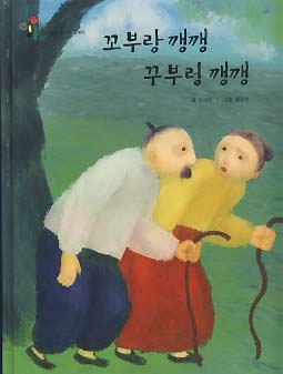 꼬부랑 깽깽 꾸부렁 깽깽 (읽기그림책 말깨비 글깨비 룰루랄라 노래깨비 4)