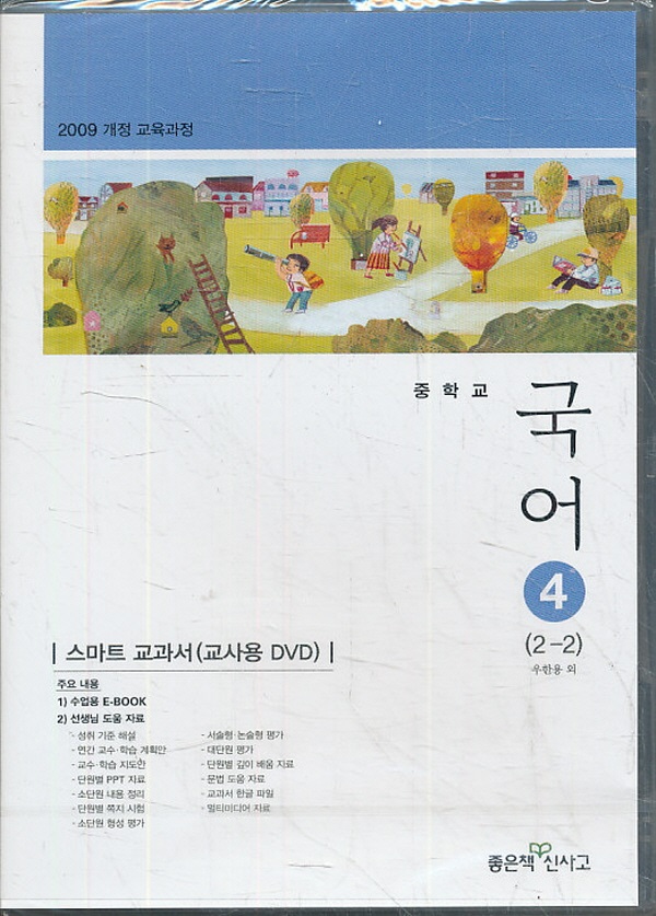 CD)고등 2013년도 개정 고등학교 국어 4 교과서 교사용 CD 1장 (비상 우용한외)