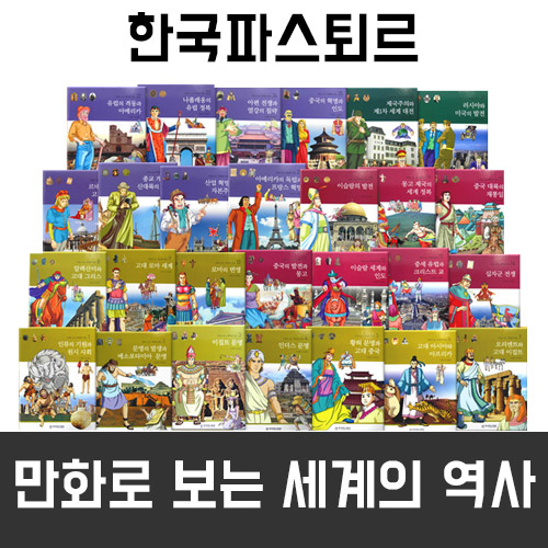 한국파스퇴르 - 만화로보는세계의역사 (전 36권) / 하우소세계역사탐구