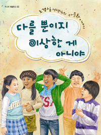 다를 뿐이지 이상한 게 아니야 - 노경실 선생님의 다문화 이야기 (아동)