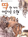 딱 한가지 아름다운 소원 (아동)