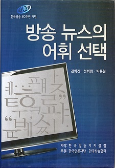 방송뉴스의 어휘선택