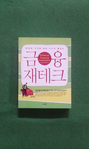 금융 재테크 - 20대에 시작해 평생 고수익 올리는 ( cd포함)