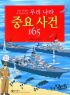 우리 나라 중요사건 165 - 초등학생이 꼭 알아야 할 (아동/만화/큰책/상품설명참조/2)