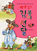 배꼽잡는 봉이 김선달 (아동)