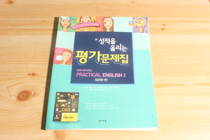 성적을 올리는 평가문제집 HIGH SCHOOL PRACTICAL ENGLISH1