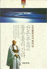 산은 푸르고 물은 흘러간다 - 진리총서 4 (불교/상품설명참조/2)