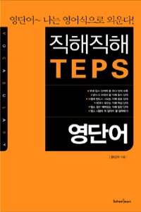 직해직해 TEPS 영단어 (외국어/상품설명참조/2)